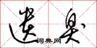 梁锦英遗臭草书怎么写