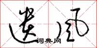 梁锦英遗风草书怎么写