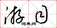 梁锦英游目草书怎么写