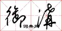 梁锦英御沟草书怎么写