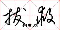梁锦英拔救草书怎么写