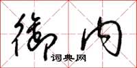 梁锦英御内草书怎么写