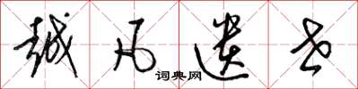 梁锦英越凡遗世草书怎么写
