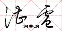 梁锦英湛卢草书怎么写