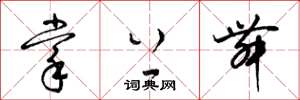 梁锦英掌上舞草书怎么写