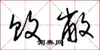 梁锦英败敝草书怎么写