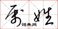 梁锦英属姓草书怎么写