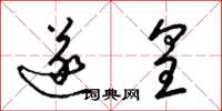 梁锦英遂皇草书怎么写