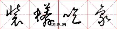 梁锦英装蟒吃象草书怎么写