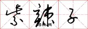 梁锦英紫辣子草书怎么写