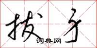 梁锦英拔身草书怎么写