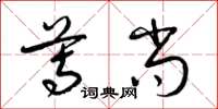 梁锦英尊尚草书怎么写