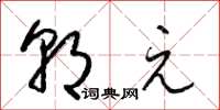 梁锦英朝元草书怎么写