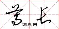 梁锦英尊长草书怎么写