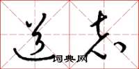 梁锦英道志草书怎么写