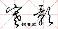 梁锦英寒影草书怎么写