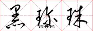 梁锦英黑珍珠草书怎么写