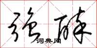 梁锦英强醉草书怎么写