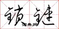 梁锦英锁链草书怎么写