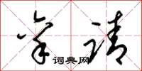 梁锦英禀请草书怎么写