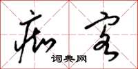 梁锦英痴客草书怎么写