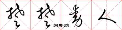梁锦英楚楚动人草书怎么写