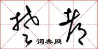 梁锦英楚都草书怎么写