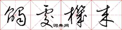 梁锦英触处机来草书怎么写