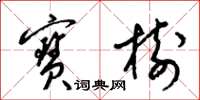梁锦英宝树草书怎么写