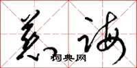 梁锦英慈诲草书怎么写