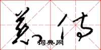 梁锦英慈侍草书怎么写