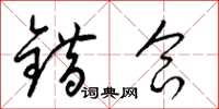 梁锦英错合草书怎么写