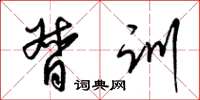 梁锦英督训草书怎么写