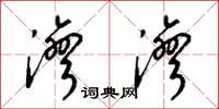 梁锦英湾湾草书怎么写