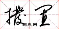 梁锦英拨置草书怎么写