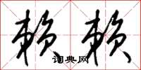梁锦英赖赖草书怎么写