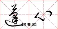 梁锦英蓬心草书怎么写