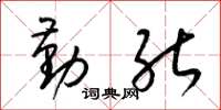 梁锦英勤能草书怎么写