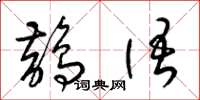 梁锦英鹊语草书怎么写