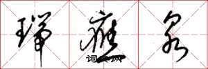 梁锦英瑞应泉草书怎么写