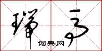 梁锦英瑞马草书怎么写