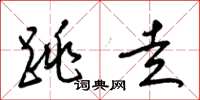 梁锦英跳走草书怎么写