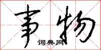 钱沛云事物行书怎么写