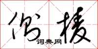 梁锦英侧棱草书怎么写
