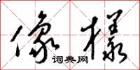 梁锦英像样草书怎么写