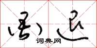 梁锦英衙退草书怎么写