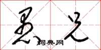 梁锦英愚兄草书怎么写