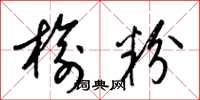 梁锦英榆粉草书怎么写