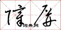 梁锦英障屏草书怎么写