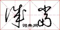 梁锦英诚当草书怎么写